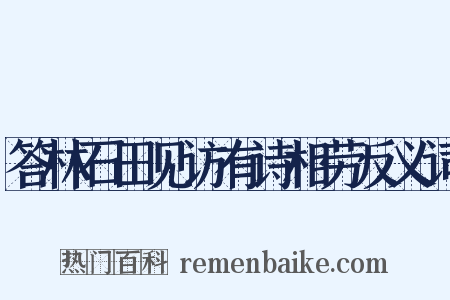 答林石田见访有诗相劳反义词是什么意思的图片